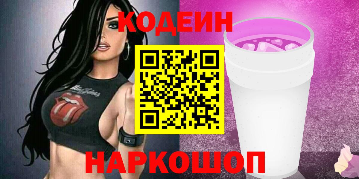 Малоярославец  Codein Purple Drank  Вход с VPN 